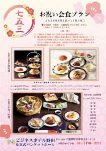 2026年 七五三お祝い会食プラン チラシ ビジネスホテル野田&東武バンケットホール