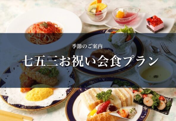 七五三お祝い会食プラン ビジネスホテル野田 お子様料理のイメージ