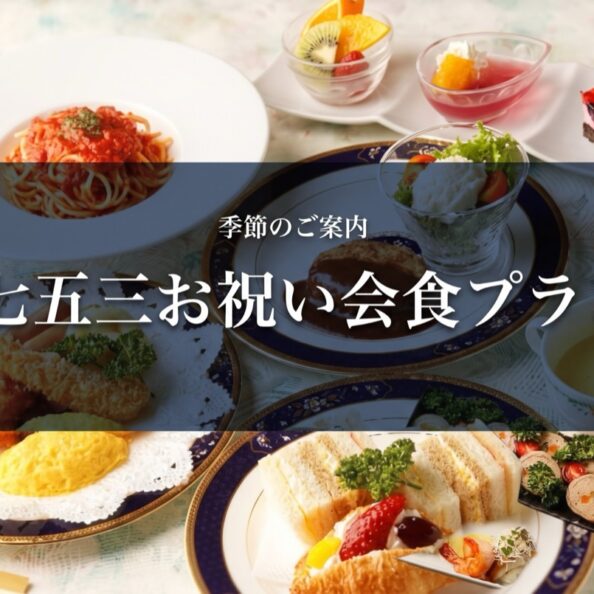七五三お祝い会食プラン ビジネスホテル野田 お子様料理のイメージ